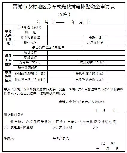山西晉城2017年第二批分布式光伏發(fā)電項目資金補貼開(kāi)始申報了！