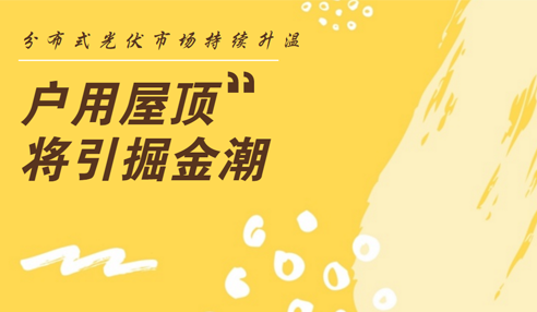 分布式光伏項目強勢領(lǐng)跑 戶(hù)用屋頂市場(chǎng)迎契機