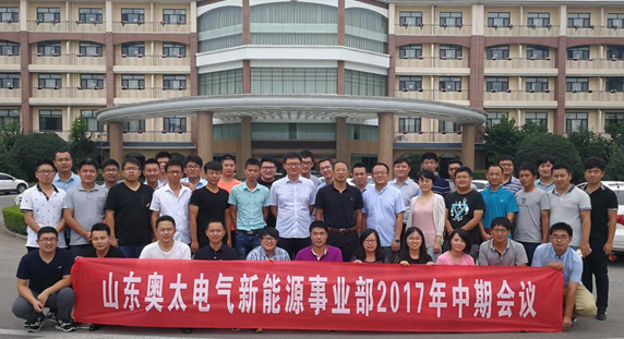 山東奧太新能源事業(yè)部2017年度中期會(huì )議圓滿(mǎn)召開(kāi)