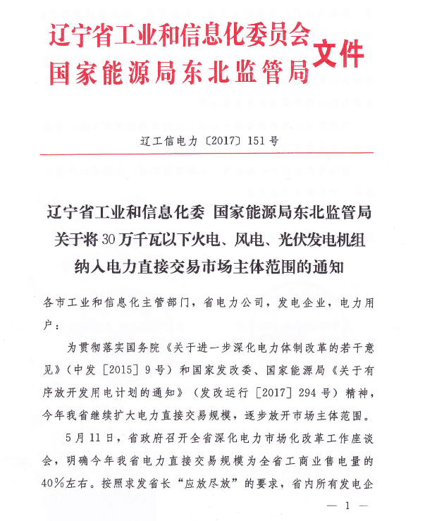 遼寧將30萬(wàn)千瓦以下光伏發(fā)電機組納入電力直接交易市場(chǎng)主體范圍