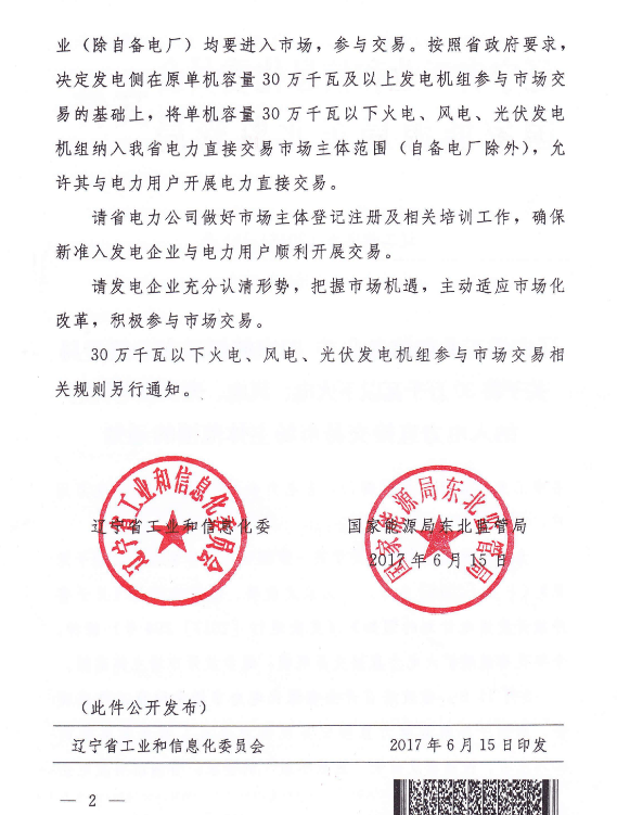 遼寧將30萬(wàn)千瓦以下光伏發(fā)電機組納入電力直接交易市場(chǎng)主體范圍