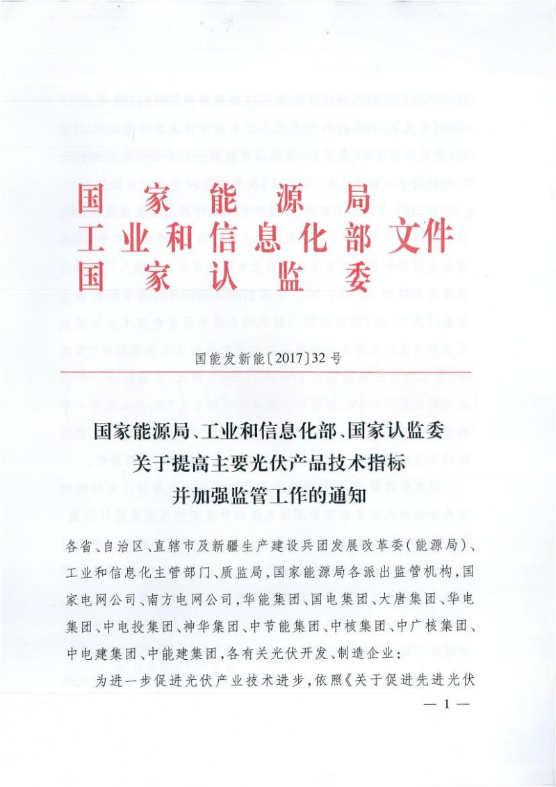 能源局、工信部、認監委關(guān)于提高主要光伏產(chǎn)品技術(shù)指標并加強監管工作的通知