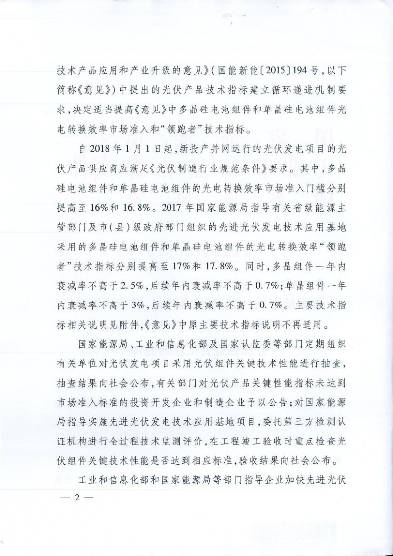 能源局、工信部、認監委關(guān)于提高主要光伏產(chǎn)品技術(shù)指標并加強監管工作的通知