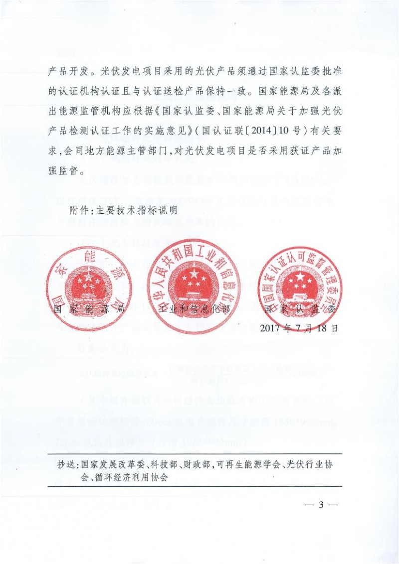 能源局、工信部、認監委關(guān)于提高主要光伏產(chǎn)品技術(shù)指標并加強監管工作的通知