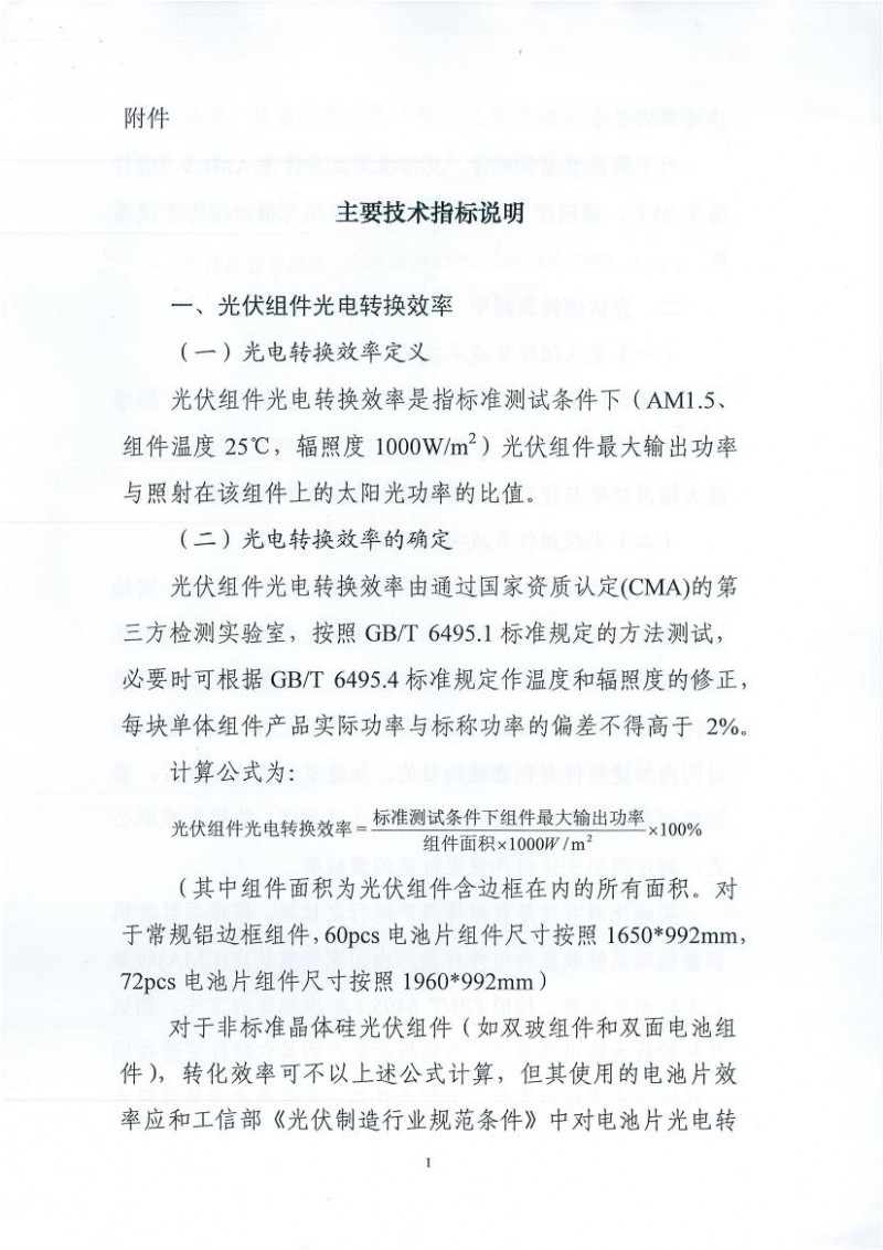 能源局、工信部、認監委關(guān)于提高主要光伏產(chǎn)品技術(shù)指標并加強監管工作的通知