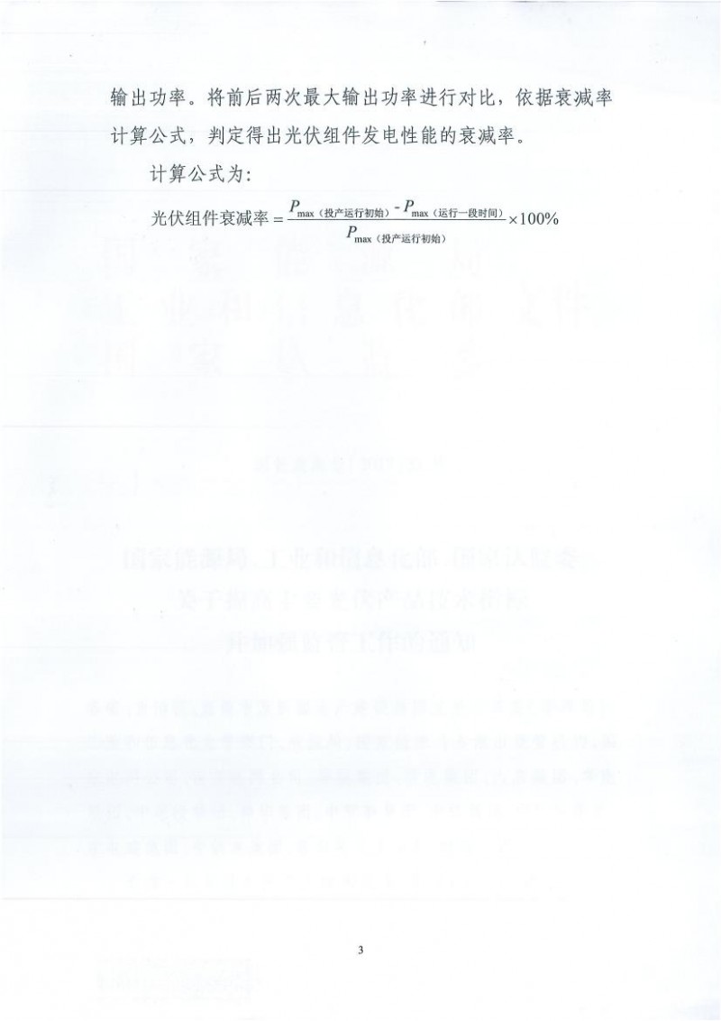 能源局、工信部、認監委關(guān)于提高主要光伏產(chǎn)品技術(shù)指標并加強監管工作的通知