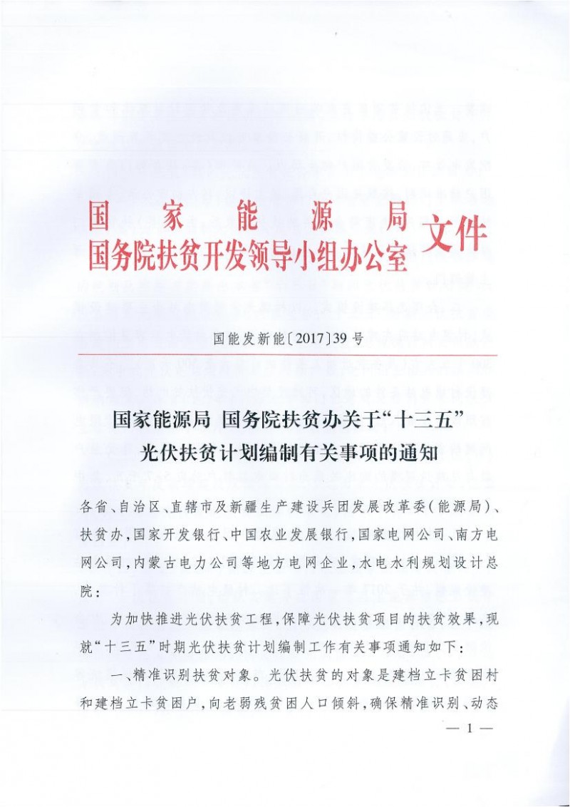 國家能源局、扶貧辦關(guān)于“十三五”光伏扶貧計劃編制有關(guān)事項的通知