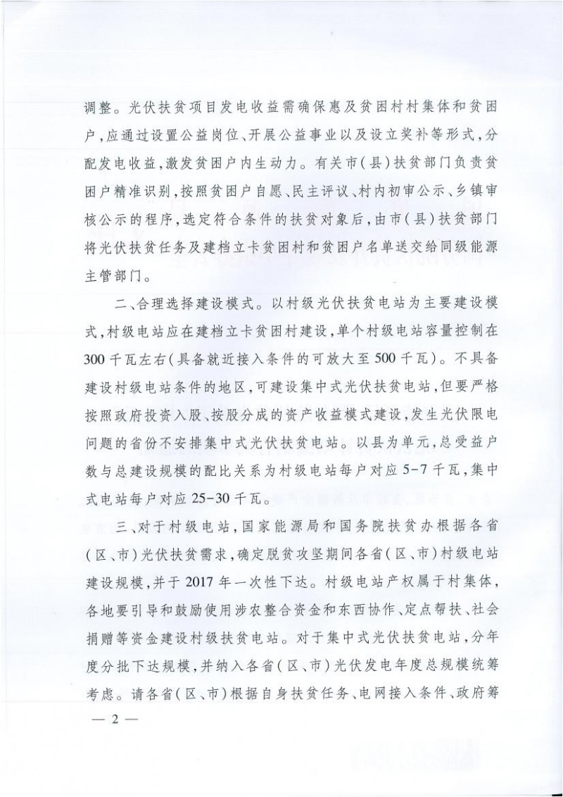 國家能源局、扶貧辦關(guān)于“十三五”光伏扶貧計劃編制有關(guān)事項的通知