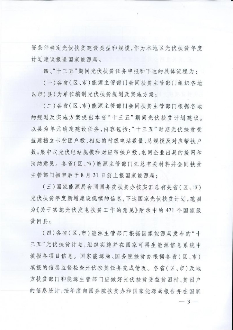 國家能源局、扶貧辦關(guān)于“十三五”光伏扶貧計劃編制有關(guān)事項的通知