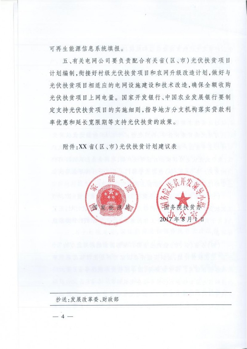 國家能源局、扶貧辦關(guān)于“十三五”光伏扶貧計劃編制有關(guān)事項的通知