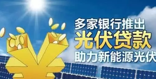 “零”首付裝光伏 十年白得發(fā)電站