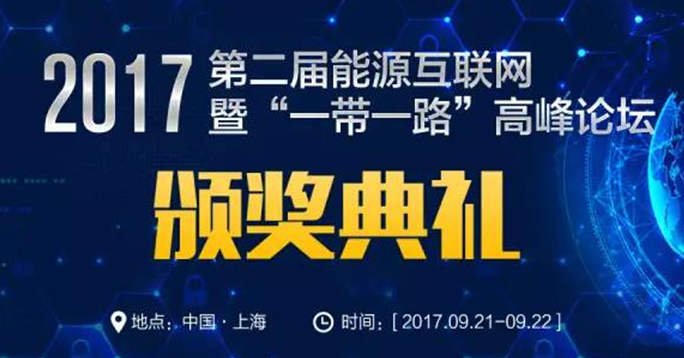 EIS2017能源互聯(lián)網(wǎng)年度最佳企業(yè)評選活動(dòng)來(lái)了，你還在等什么！ 