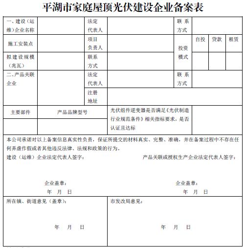 浙江平湖市家庭屋頂光伏建設企業(yè)規范要求(試行)