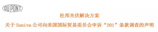 杜邦光伏解決方案 關(guān)于Suniva公司向美國國際貿易委員會(huì )申訴“201”條款調查的聲明