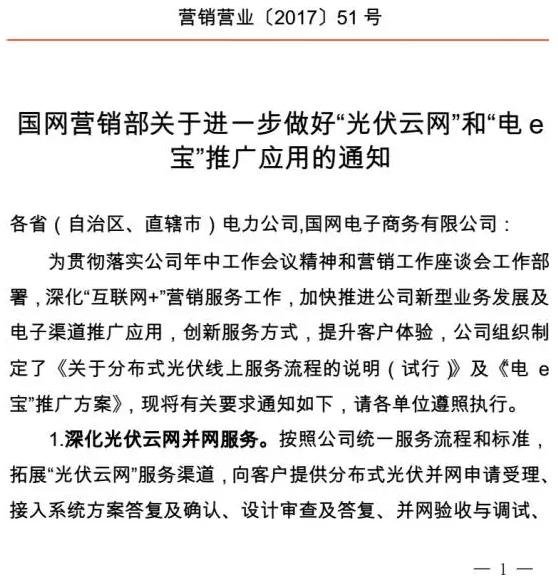 國家電網(wǎng)發(fā)文力推“光伏云網(wǎng)”(辦理業(yè)務(wù)+領(lǐng)取補貼)