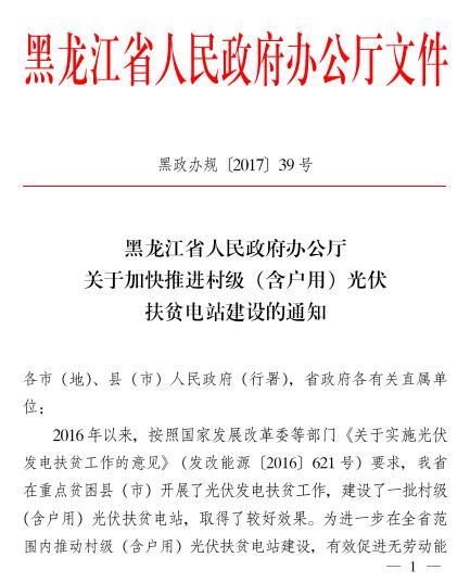 黑龍江關(guān)于加快推進(jìn)村級（含戶(hù)用）光伏扶貧電站建設的通知