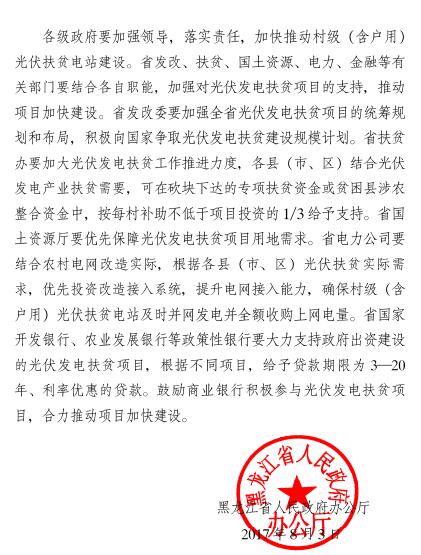 黑龍江關(guān)于加快推進(jìn)村級（含戶(hù)用）光伏扶貧電站建設的通知