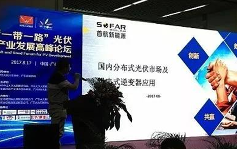 首航新能源多位領(lǐng)導出席“一帶一路”光伏產(chǎn)業(yè)發(fā)展高峰論壇 就行業(yè)熱點(diǎn)作重要講話(huà)