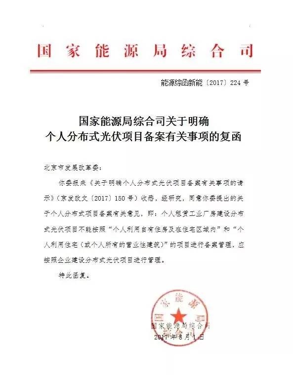 北京：個(gè)人租賃工業(yè)廠(chǎng)房建光伏電站應按企業(yè)分布式項目管理