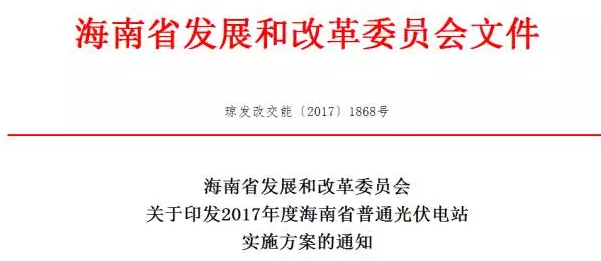海南省2017年度普通光伏電站項目建設實(shí)施方案通知