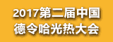 2017第二屆中國?德令哈光熱大會(huì )