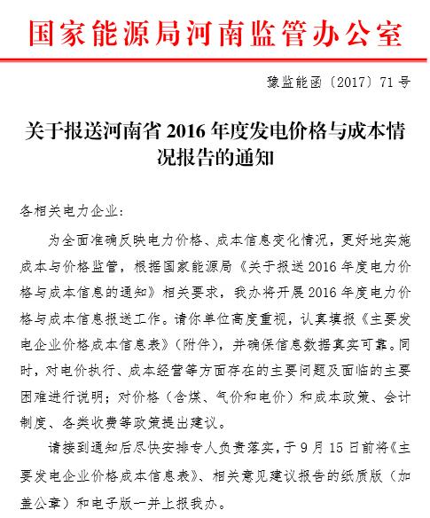 河南能監辦要求9月15日前上報2016年度發(fā)電價(jià)格與成本情況報告
