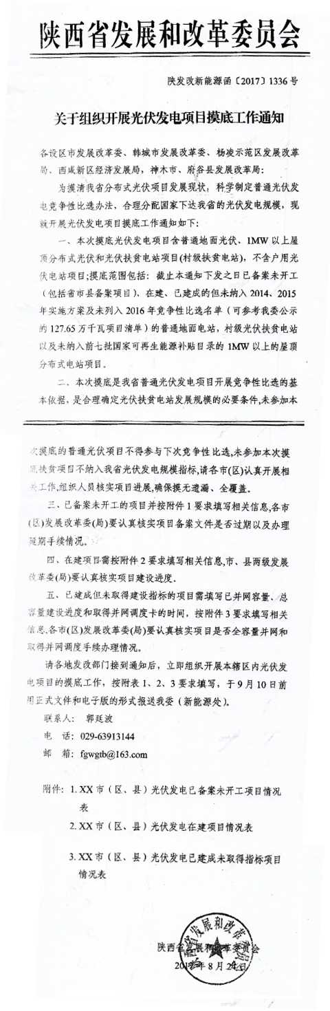 陜西發(fā)改委組織開(kāi)展光伏發(fā)電項目摸底工作
