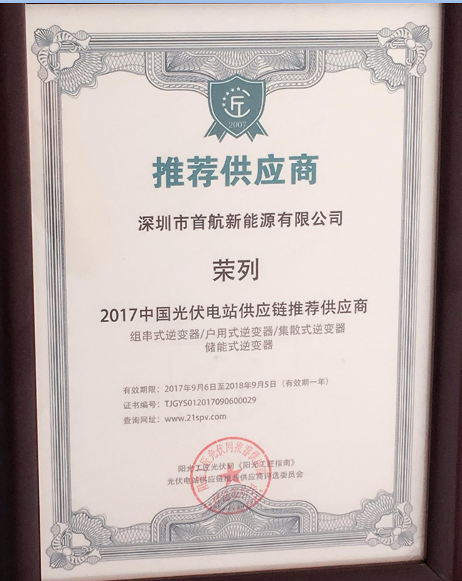 首航新能源獲“2017中國光伏電站供應鏈推薦供應商”稱(chēng)號成分布式光伏電站首選品牌
