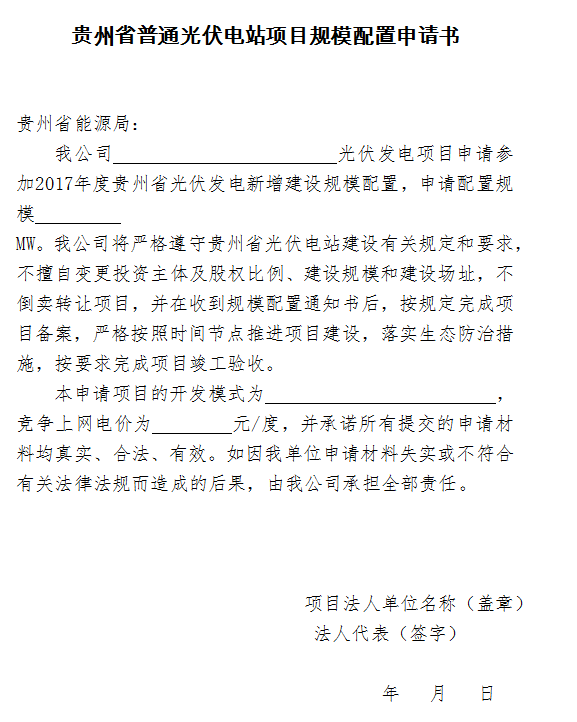 建設規模300MW 貴州開(kāi)展2017年普通光伏電站項目競爭性配置工作