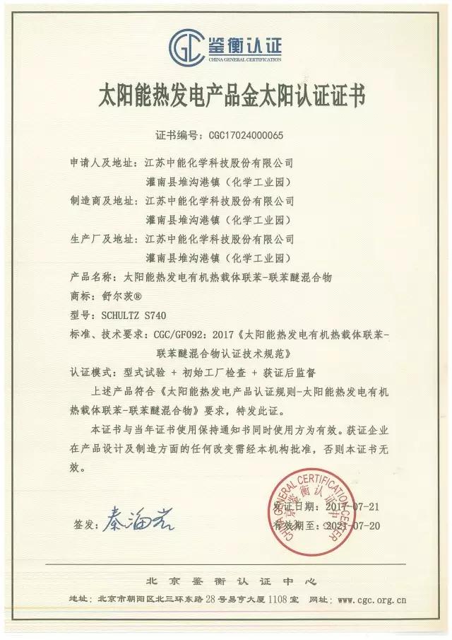 鑒衡認證啟動(dòng)太陽(yáng)能熱發(fā)電產(chǎn)品認證 江蘇中能獲首張認證證書(shū)