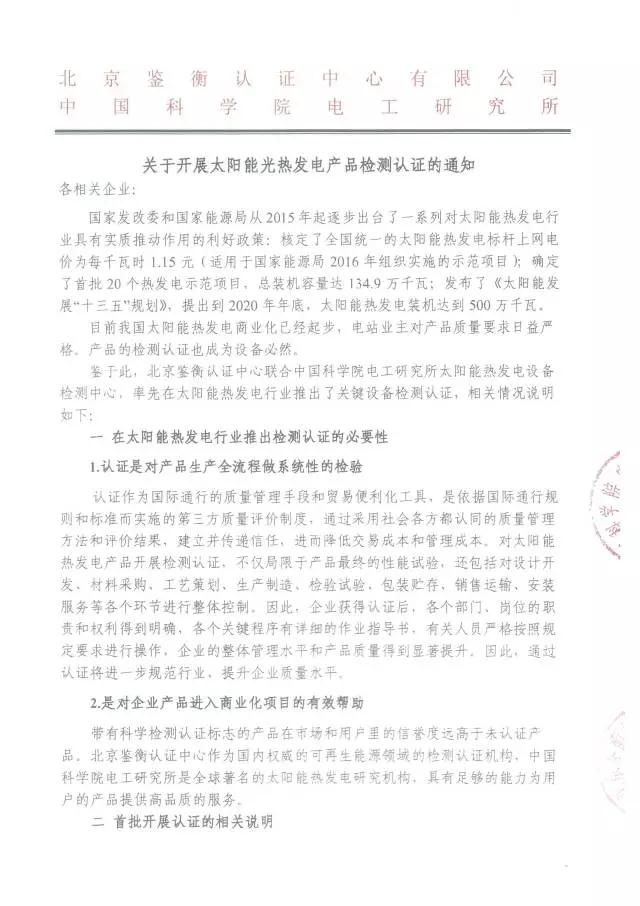 鑒衡認證啟動(dòng)太陽(yáng)能熱發(fā)電產(chǎn)品認證 江蘇中能獲首張認證證書(shū)