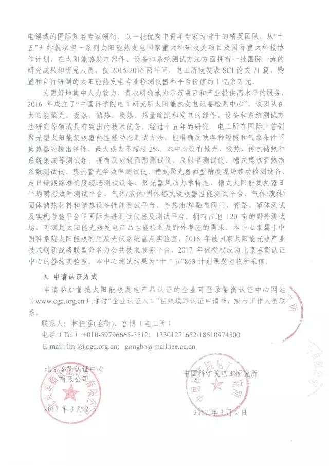 鑒衡認證啟動(dòng)太陽(yáng)能熱發(fā)電產(chǎn)品認證 江蘇中能獲首張認證證書(shū)