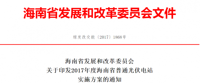 每個(gè)市縣申報規模不超過(guò)10萬(wàn)千瓦 海南省印發(fā)2017年度普通光伏電站實(shí)施方案