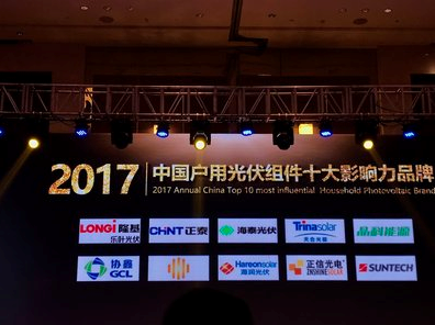  隆基樂(lè )葉獲評“2017中國戶(hù)用組件十大影響力品牌”