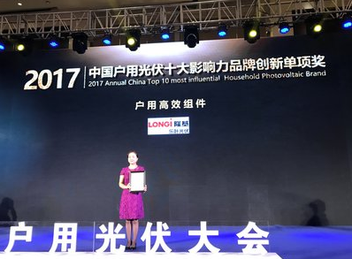  隆基樂(lè )葉獲評“2017中國戶(hù)用組件十大影響力品牌”