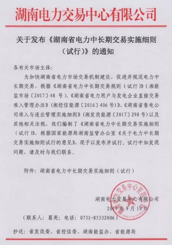 重磅！湖南省電力中長(cháng)期交易實(shí)施細則（試行）正式發(fā)布！