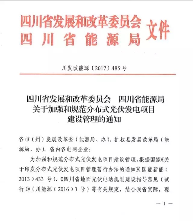 四川規范分布式光伏建設管理：每年指標原則上不超過(guò)30MW