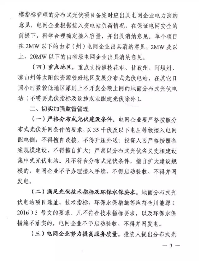 四川規范分布式光伏建設管理：每年指標原則上不超過(guò)30MW