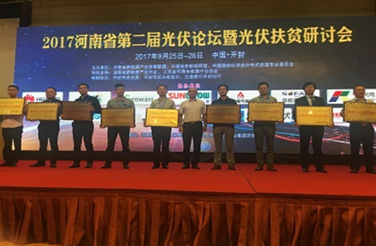 首航新能源深耕扶貧市場(chǎng)，榮獲“河南省光伏扶貧杰出貢獻獎”