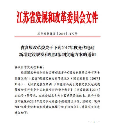 江蘇省2017年1205MW新增光伏電站規模和組織編制實(shí)施方案的通知