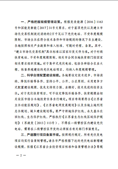 江蘇省2017年1205MW新增光伏電站規模和組織編制實(shí)施方案的通知