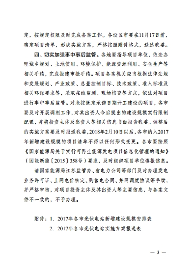 江蘇省2017年1205MW新增光伏電站規模和組織編制實(shí)施方案的通知