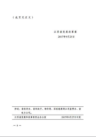 江蘇省2017年1205MW新增光伏電站規模和組織編制實(shí)施方案的通知