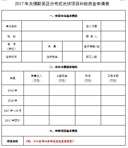 江蘇無(wú)錫新吳區組織申報2017年分布式光伏重點(diǎn)項目