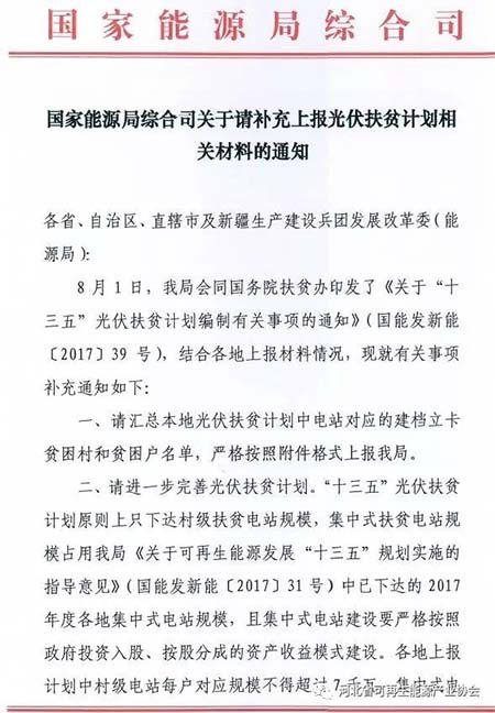 國家能源局要求上報光伏扶貧計劃相關(guān)材料 13日截止