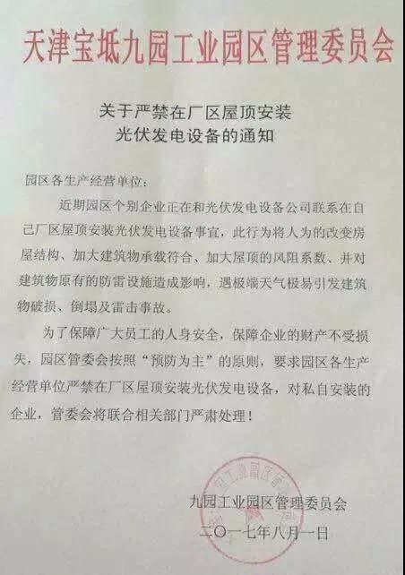 禁止安裝分布式光伏的奇葩理由！
