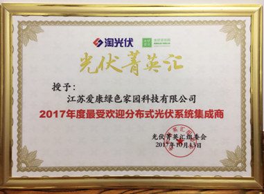 愛(ài)康綠色家園榮獲“2017年度最受歡迎分布式光伏系統集成商”大獎 品質(zhì)+服務(wù)贏(yíng)得行業(yè)突破