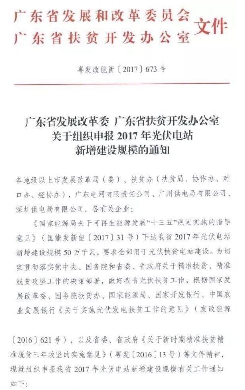 廣東省發(fā)布《關(guān)于組織申報2017年光伏電站新增建設規模的通知》