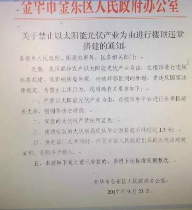 浙江金華金東區出臺禁令：嚴禁以光伏名義搭建違章采光房、鋼棚，光伏板不得使用藍色