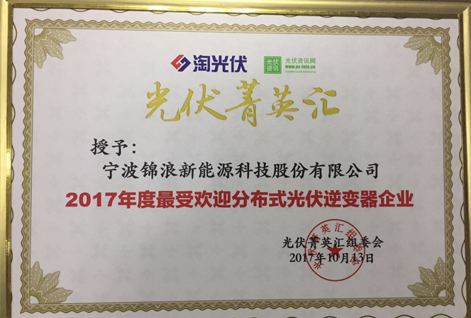 殊榮為彰，錦浪科技榮獲“2017年度最受歡迎分布式光伏逆變器”